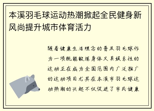 本溪羽毛球运动热潮掀起全民健身新风尚提升城市体育活力