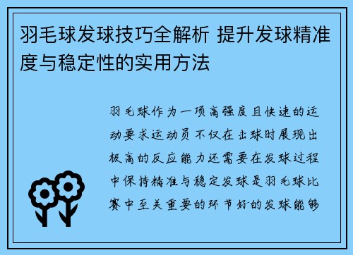 羽毛球发球技巧全解析 提升发球精准度与稳定性的实用方法