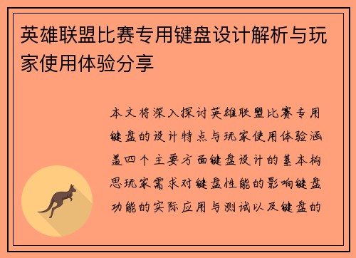 英雄联盟比赛专用键盘设计解析与玩家使用体验分享