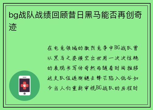bg战队战绩回顾昔日黑马能否再创奇迹