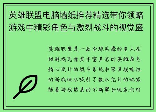 英雄联盟电脑墙纸推荐精选带你领略游戏中精彩角色与激烈战斗的视觉盛宴