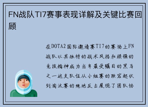 FN战队TI7赛事表现详解及关键比赛回顾