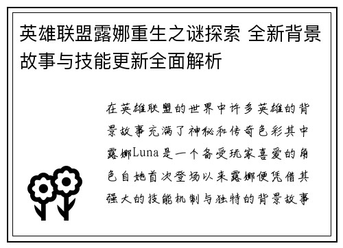 英雄联盟露娜重生之谜探索 全新背景故事与技能更新全面解析