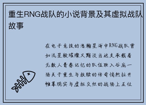 重生RNG战队的小说背景及其虚拟战队故事