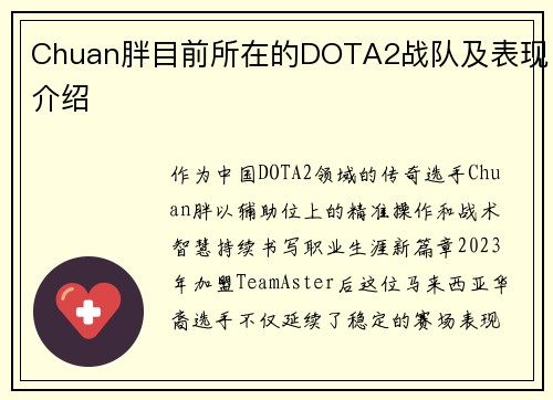 Chuan胖目前所在的DOTA2战队及表现介绍