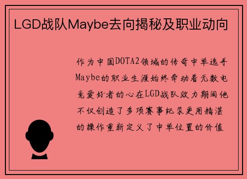 LGD战队Maybe去向揭秘及职业动向
