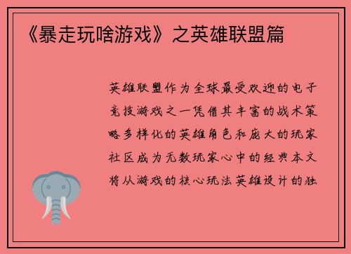《暴走玩啥游戏》之英雄联盟篇