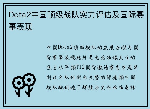 Dota2中国顶级战队实力评估及国际赛事表现