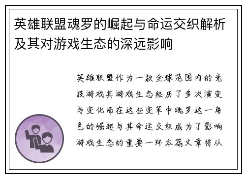 英雄联盟魂罗的崛起与命运交织解析及其对游戏生态的深远影响