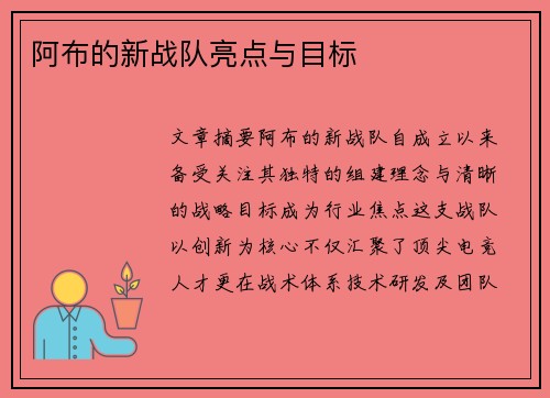 阿布的新战队亮点与目标