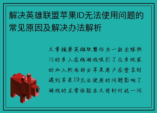 解决英雄联盟苹果ID无法使用问题的常见原因及解决办法解析