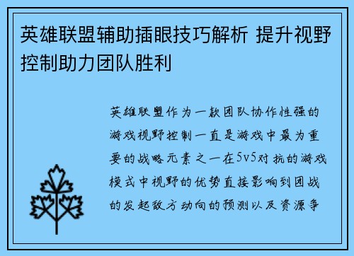 英雄联盟辅助插眼技巧解析 提升视野控制助力团队胜利
