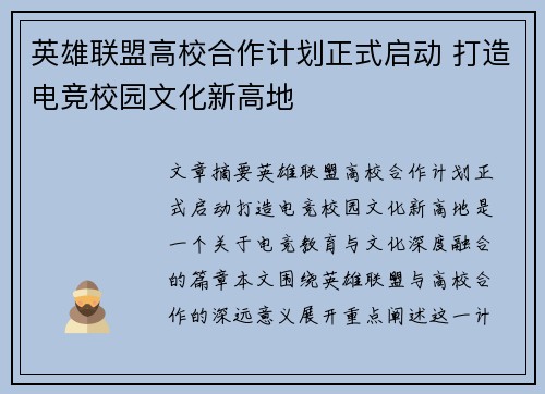 英雄联盟高校合作计划正式启动 打造电竞校园文化新高地