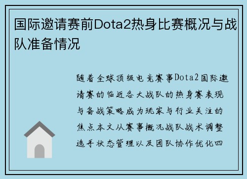 国际邀请赛前Dota2热身比赛概况与战队准备情况