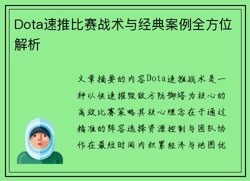 Dota速推比赛战术与经典案例全方位解析
