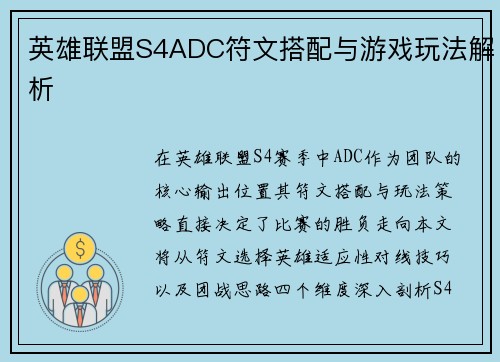英雄联盟S4ADC符文搭配与游戏玩法解析