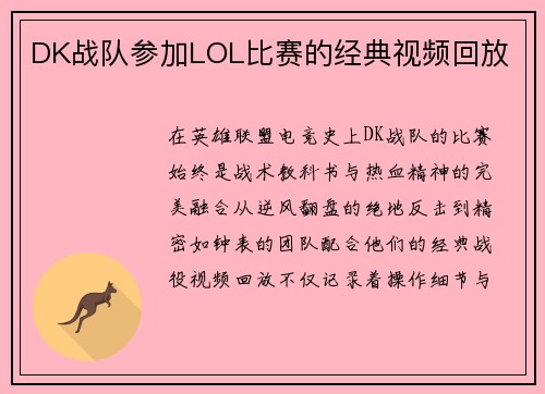 DK战队参加LOL比赛的经典视频回放