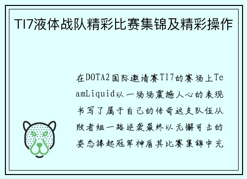 TI7液体战队精彩比赛集锦及精彩操作