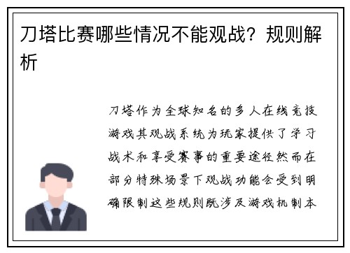 刀塔比赛哪些情况不能观战？规则解析