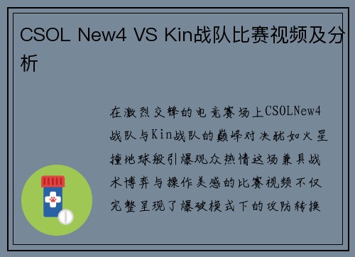 CSOL New4 VS Kin战队比赛视频及分析