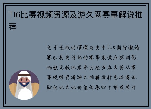 TI6比赛视频资源及游久网赛事解说推荐