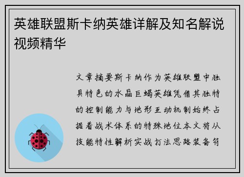 英雄联盟斯卡纳英雄详解及知名解说视频精华