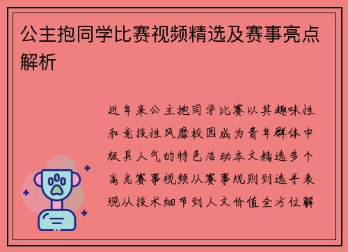 公主抱同学比赛视频精选及赛事亮点解析