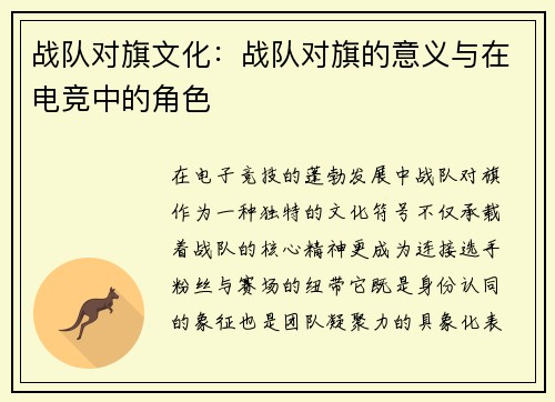战队对旗文化：战队对旗的意义与在电竞中的角色