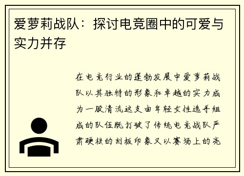 爱萝莉战队：探讨电竞圈中的可爱与实力并存