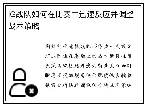 IG战队如何在比赛中迅速反应并调整战术策略