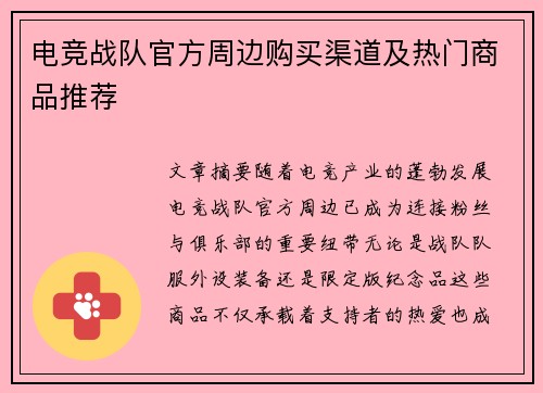 电竞战队官方周边购买渠道及热门商品推荐