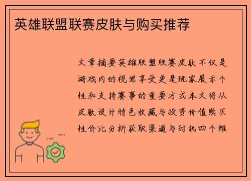 英雄联盟联赛皮肤与购买推荐