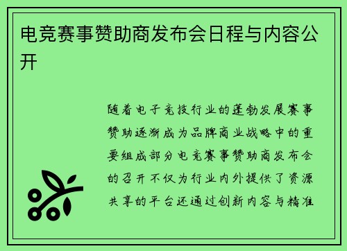 电竞赛事赞助商发布会日程与内容公开