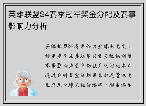 英雄联盟S4赛季冠军奖金分配及赛事影响力分析