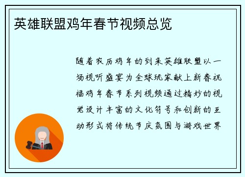 英雄联盟鸡年春节视频总览