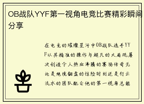 OB战队YYF第一视角电竞比赛精彩瞬间分享