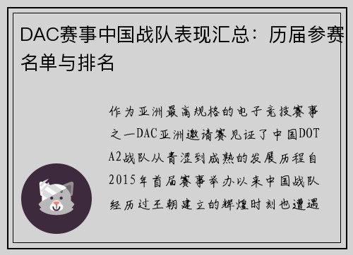 DAC赛事中国战队表现汇总：历届参赛名单与排名