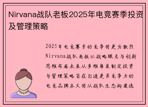 Nirvana战队老板2025年电竞赛季投资及管理策略