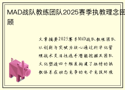 MAD战队教练团队2025赛季执教理念回顾