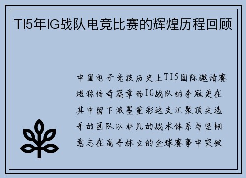 TI5年IG战队电竞比赛的辉煌历程回顾