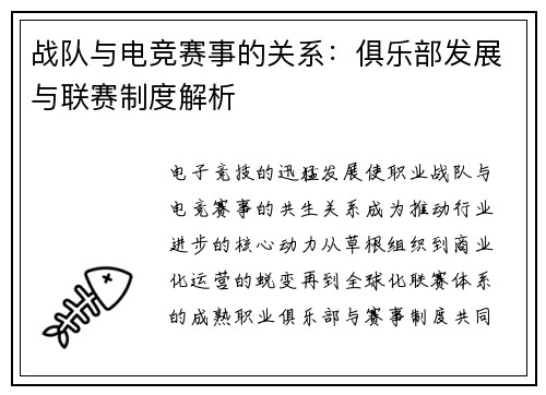 战队与电竞赛事的关系：俱乐部发展与联赛制度解析
