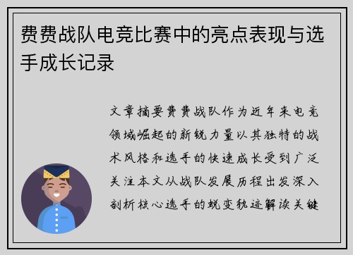 费费战队电竞比赛中的亮点表现与选手成长记录