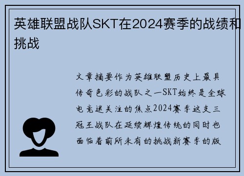 英雄联盟战队SKT在2024赛季的战绩和挑战