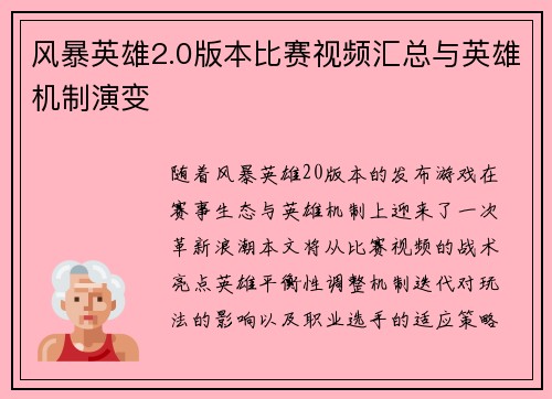 风暴英雄2.0版本比赛视频汇总与英雄机制演变