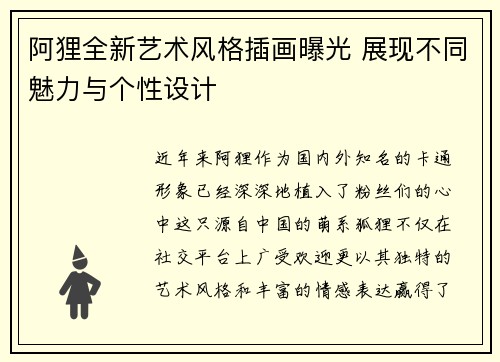 阿狸全新艺术风格插画曝光 展现不同魅力与个性设计