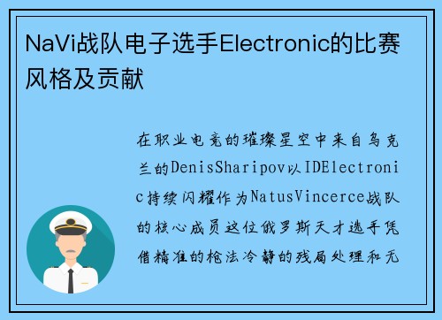 NaVi战队电子选手Electronic的比赛风格及贡献